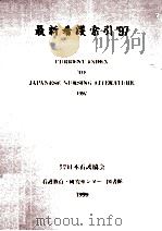 最新看護索引 1997（1999.03 PDF版）