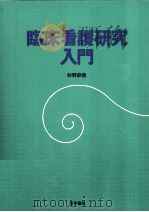 臨床看護研究入門（1992.12 PDF版）