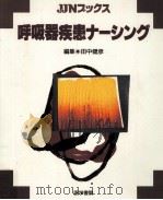 呼吸器疾患ナーシング（1994.02 PDF版）