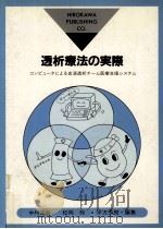 透析療法の実際（1992.04 PDF版）