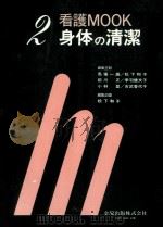 身体の清潔（1982.12 PDF版）