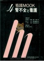 腎不全と看護（1983.05 PDF版）