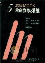 救命救急と看護（1983.07 PDF版）