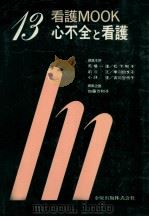 心不全と看護（1985.03 PDF版）