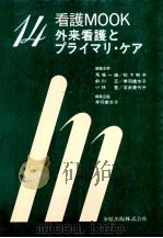 外来看護とプライマリ·ケア 1985.06 PDF电子版封面 季羽倭文子