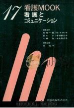 看護とコミュニケーション（1986.02 PDF版）