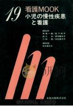 小児の慢性疾患と看護 1986.06 PDF电子版封面 吉武香代子