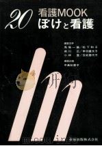ぼけと看護（1986.09 PDF版）