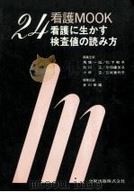 看護に生かす検査値の読み方（1987.08 PDF版）