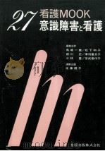意識障害と看護（1988.05 PDF版）