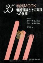 看護理論とその実践への展開（1990.05 PDF版）