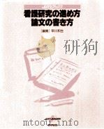 看護研究の進め方·論文の書き方（1991.02 PDF版）