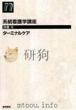 ターミナルケア 2 1992.04 PDF电子版封面 柏木哲夫