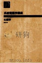 心理学（1989.01 PDF版）