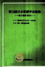 日本看護学会集録 15 成人看護 富山 1984.07 PDF电子版封面