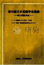 日本看護学会集録 16 成人看護 茨城 1985.06 PDF电子版封面