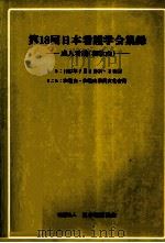 日本看護学会集録 18 成人看護 和歌山 1987.06 PDF电子版封面