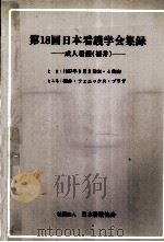 日本看護学会集録 18 成人看護 福井（1987.08 PDF版）