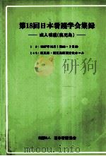 日本看護学会集録 18 成人看護 鹿児島（1987.09 PDF版）