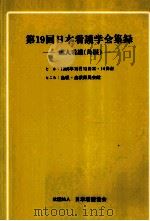 日本看護学会集録 19 成人看護 島根（1988.09 PDF版）