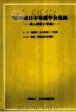 日本看護学会集録 20 成人看護 1 青森 1989.06 PDF电子版封面