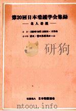 日本看護学会集録 20 老人看護（1989.09 PDF版）
