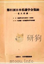 日本看護学会集録 21 老人看護 1990.09 PDF电子版封面