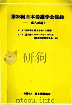 日本看護学会集録 28 成人看護 1（1997.09 PDF版）