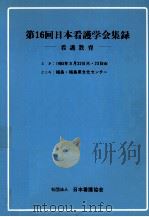 日本看護学会集録 16 成人教育（1985.07 PDF版）