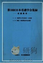 日本看護学会集録 18 成人教育（1987.07 PDF版）