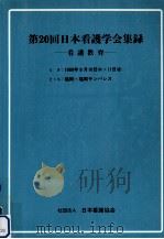日本看護学会集録 20 成人教育（1989.07 PDF版）