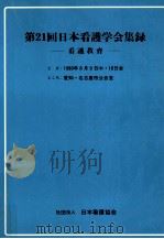 日本看護学会集録 21 成人教育 1990.08 PDF电子版封面
