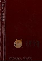 新しい地球像（1976.04 PDF版）