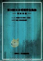 日本看護学会集録 看護教育 16（1985.08 PDF版）