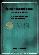 日本看護学会集録 看護教育 18（1987.10 PDF版）