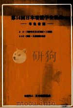 日本看護学会集録 母性看護 14（1983.10 PDF版）