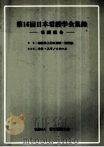 日本看護学会集録 看護総合 16（1985.10 PDF版）