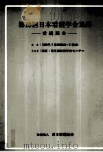 日本看護学会集録 看護総合 19（1988.07 PDF版）
