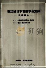 日本看護学会集録 看護総合 20（1989.06 PDF版）