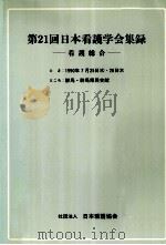 日本看護学会集録 看護総合 21（1990.06 PDF版）