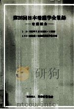 日本看護学会集録 看護総合 28（1997.07 PDF版）
