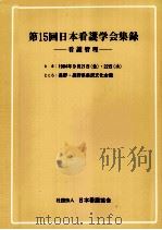 日本看護学会集録 看護管理 15（1984.09 PDF版）