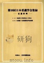 日本看護学会集録 看護管理 16（1985.08 PDF版）