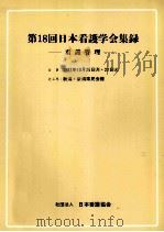 日本看護学会集録 看護管理 18（1987.09 PDF版）