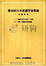 日本看護学会集録 看護管理 19（1988.09 PDF版）