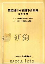 日本看護学会集録 看護管理 20（1989.09 PDF版）