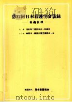 日本看護学会集録 看護管理 22（1991.07 PDF版）