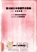 日本看護学会集録 小児看護 12（1981.10 PDF版）