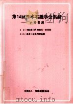 日本看護学会集録 小児看護 14（1983.10 PDF版）
