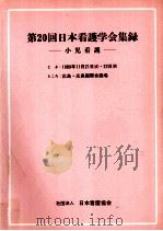 日本看護学会集録 小児看護 20（1989.11 PDF版）